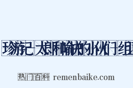 珍游记-太郎和愉快的小伙们-组词是什么意思的图片